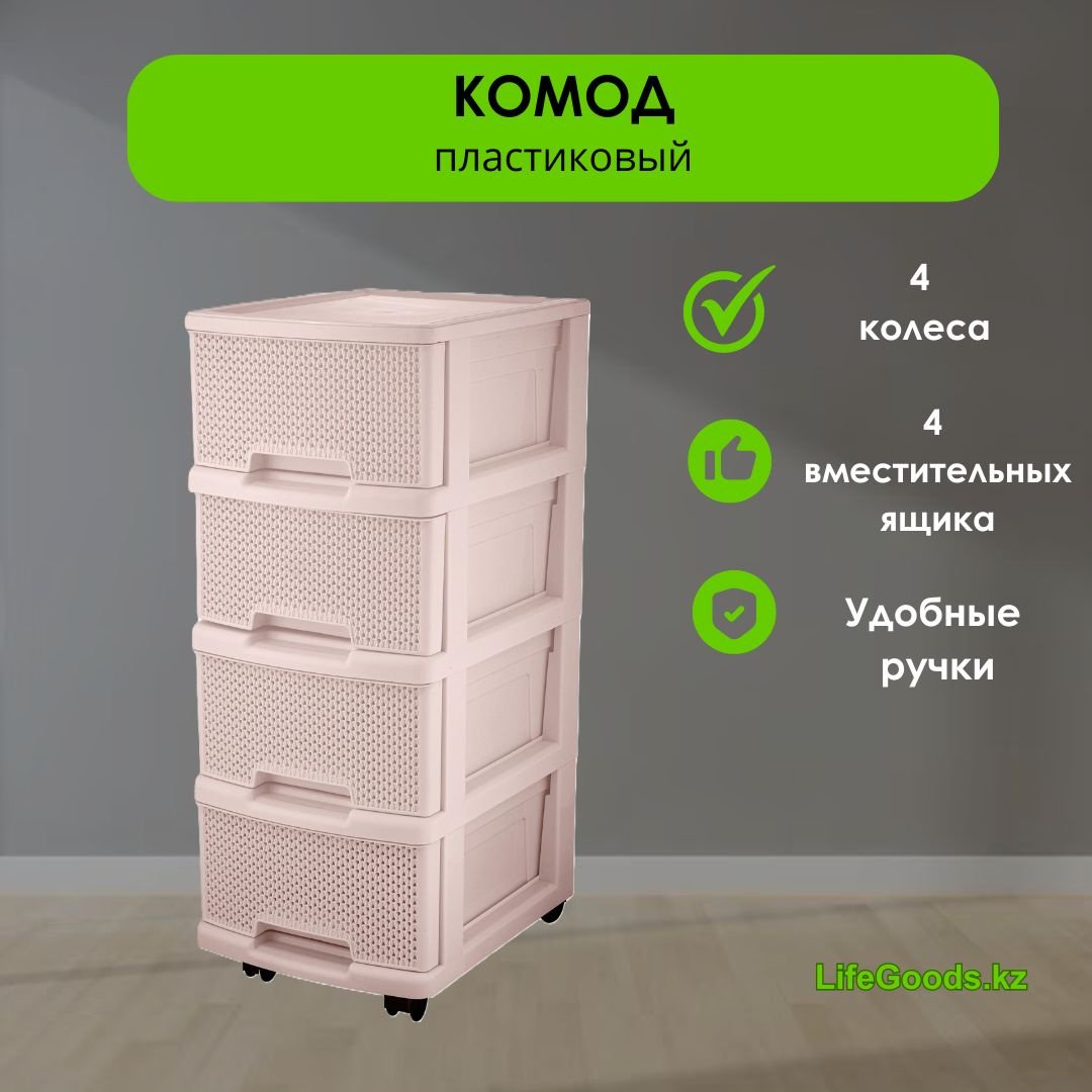 Комод пластиковый LifeGoods.kz LG49004 30х69х37 см купить,NaN