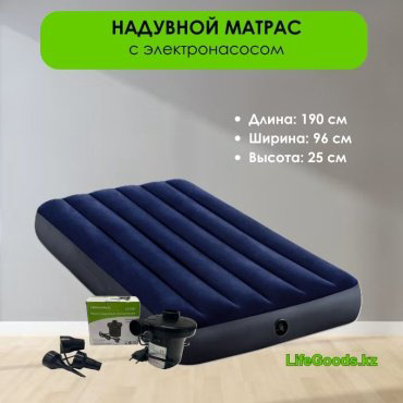 Матрас LifeGoods.kz LG12171, 190x96x25 см, насос внешний электрический купить,NaN