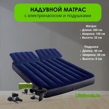 Матрас LifeGoods.kz LG12168, 200x150x25 см, насос внешний электрический купить,NaN