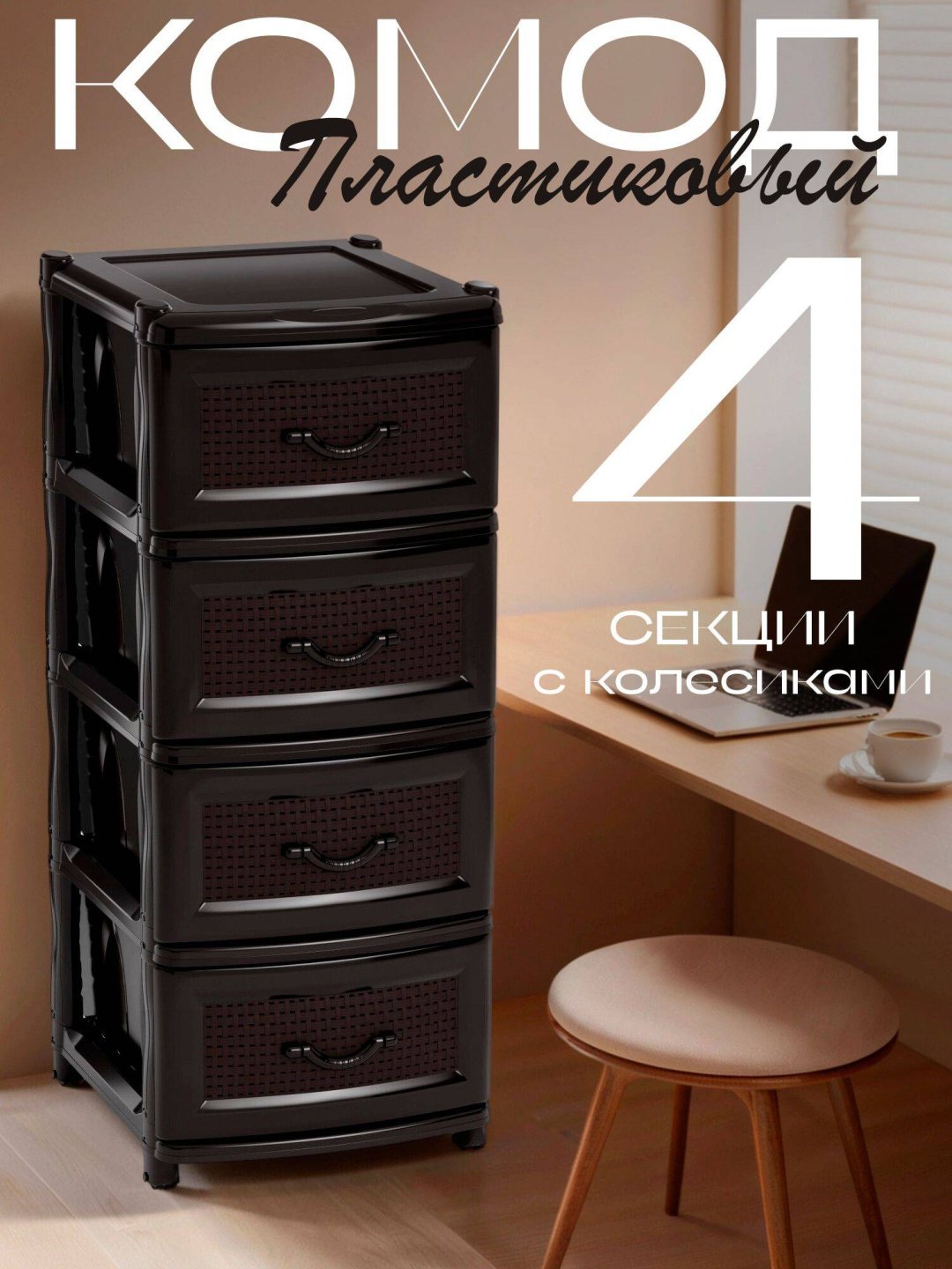 Комод пластиковый 684682046 32х41.5х19.5 см купить,NaN