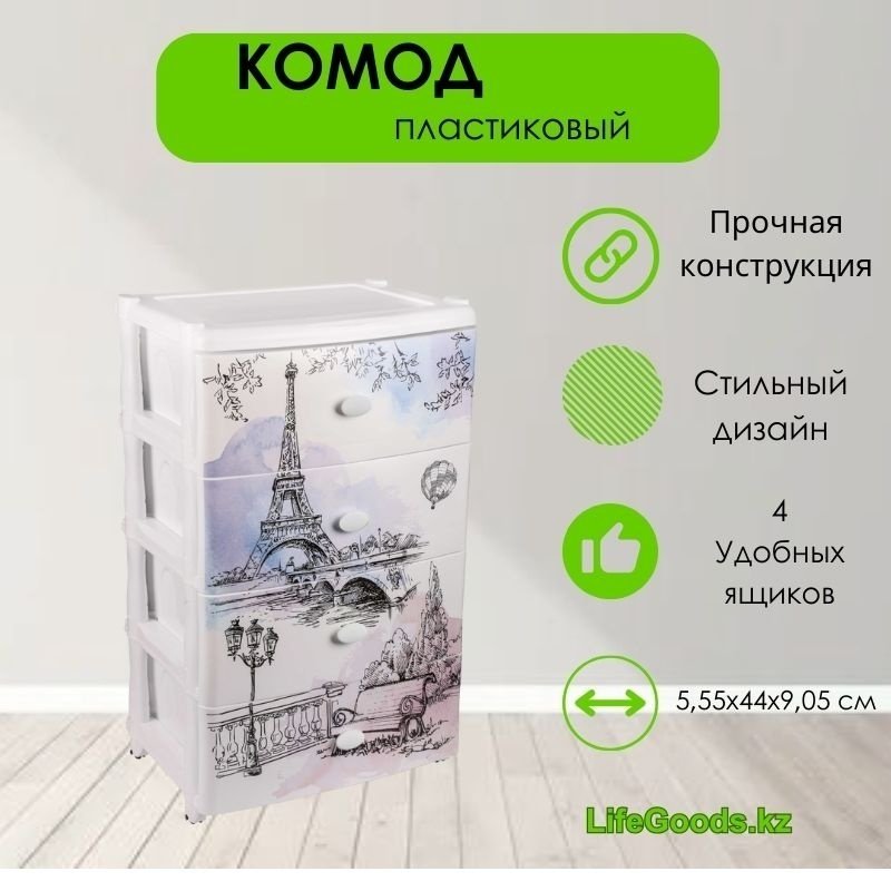 Комод пластиковый LifeGoods.kz LG10422 56х90.5х42.5 см купить,NaN