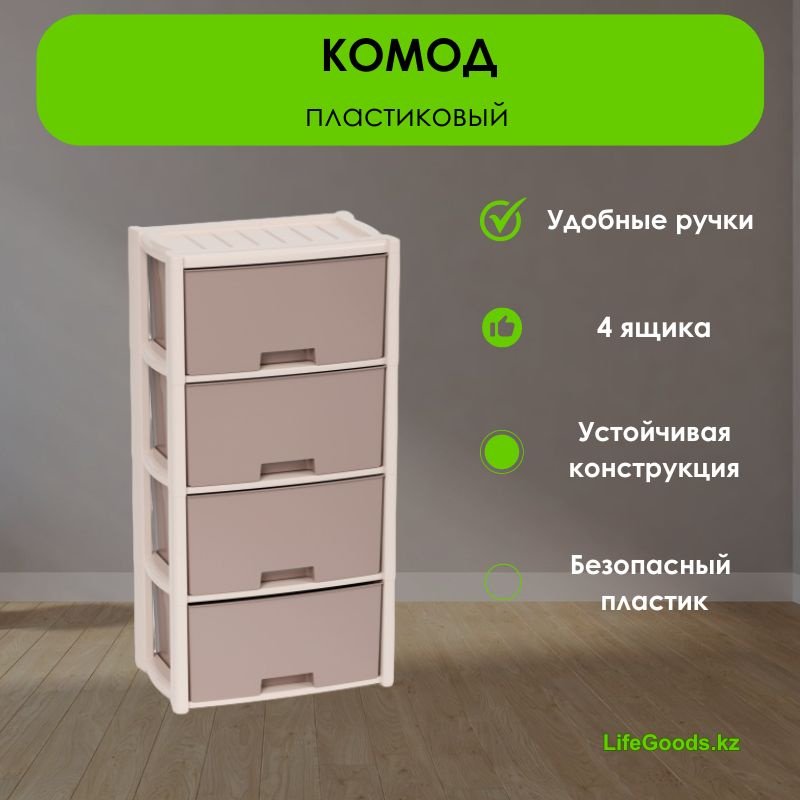 Комод пластиковый LifeGoods.kz LG35576 47.5х94х30 см купить,NaN