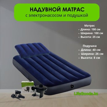 Матрас LifeGoods.kz LG12168, 190x100x25 см, насос внешний электрический купить,NaN