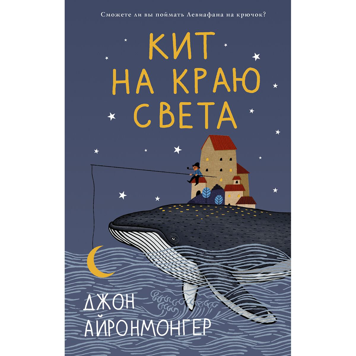 Современная проза Айронмонгер Дж. Кит на краю света купить,NaN
