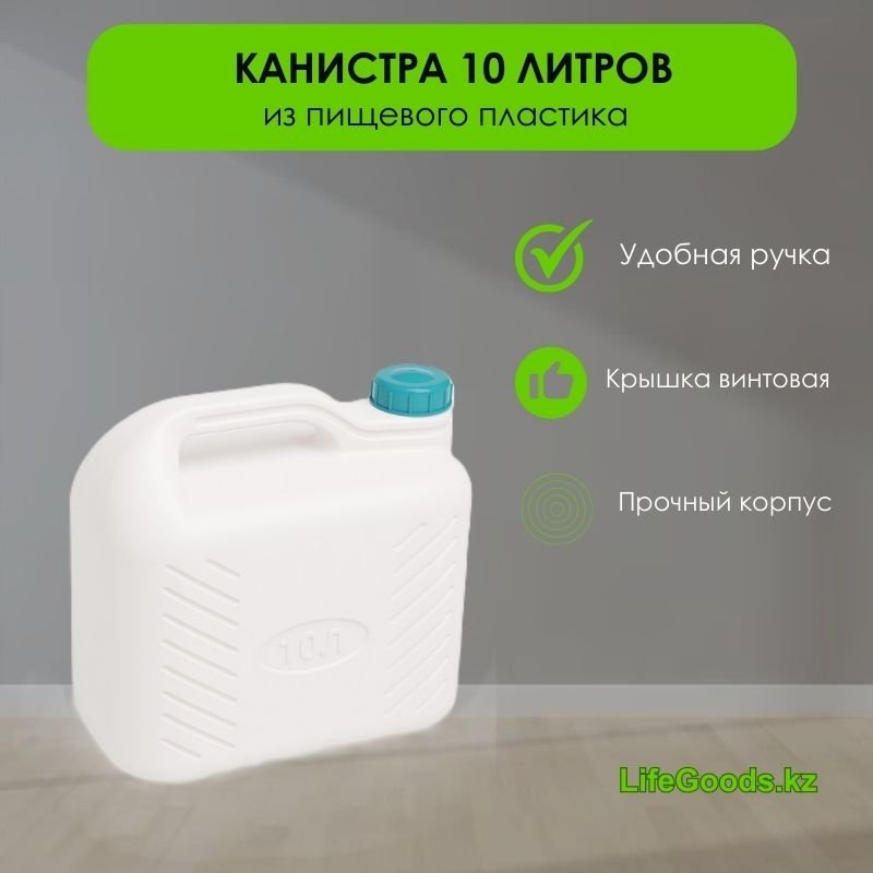 LifeGoods.kz канистра LG48673 10 л купить,NaN