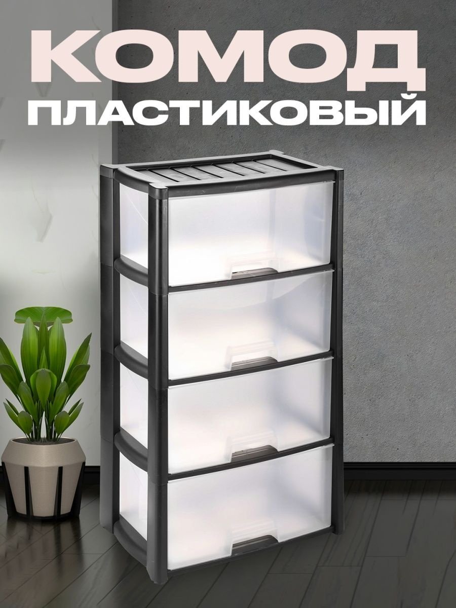 Комод пластиковый Альтернатива 51176078 48х94х30 см купить,NaN
