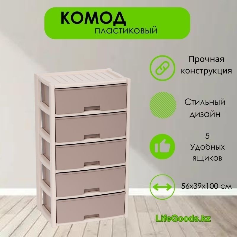 Комод пластиковый LifeGoods.kz LG46770 39х100х56 см купить,NaN