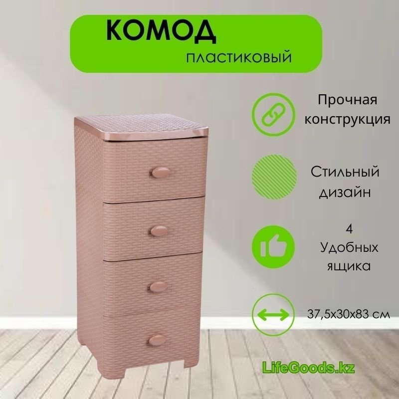 Комод пластиковый LifeGoods.kz LG10221 36х83х37.5 см купить,NaN