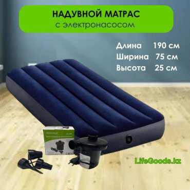 Матрас LifeGoods.kz LG12171, 190x76x25 см, насос внешний электрический купить,NaN