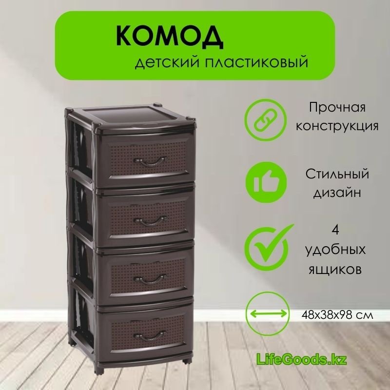 Комод пластиковый LifeGoods.kz LG10219 38х98х48 см купить,NaN