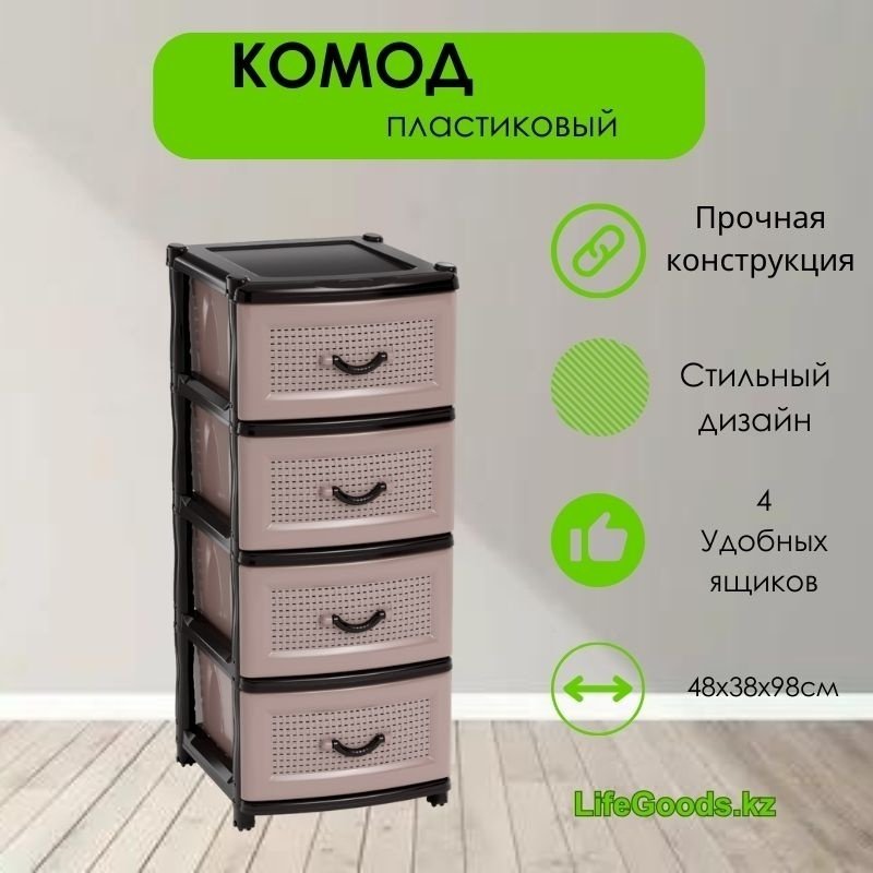 Комод пластиковый LifeGoods.kz LG10086 39х98х48 см купить,NaN