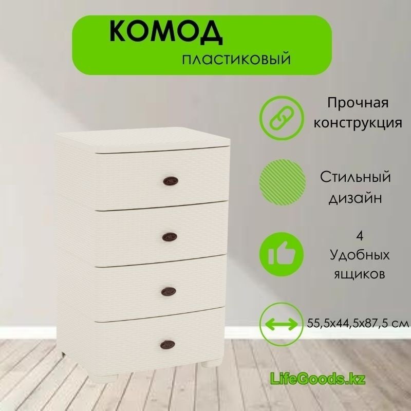 Комод пластиковый LifeGoods.kz LG10233 55х87.5х43 см купить,NaN