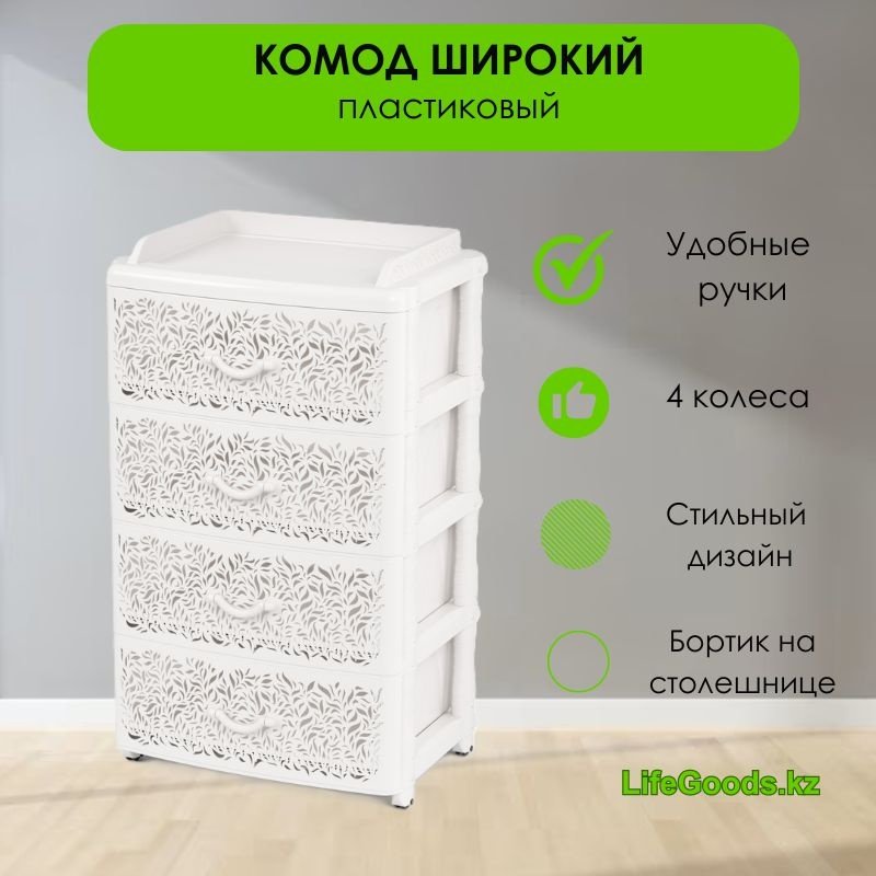 Комод пластиковый LifeGoods.kz LG48839 56х93х43 см купить,NaN