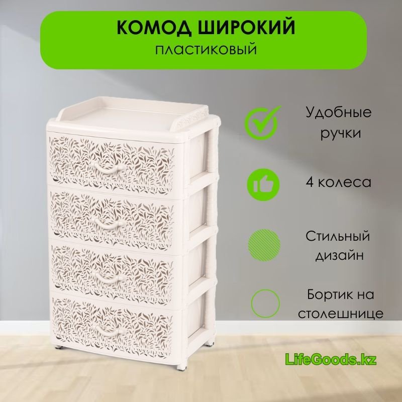 Комод пластиковый LifeGoods.kz LG48840 56х93х43 см купить,NaN
