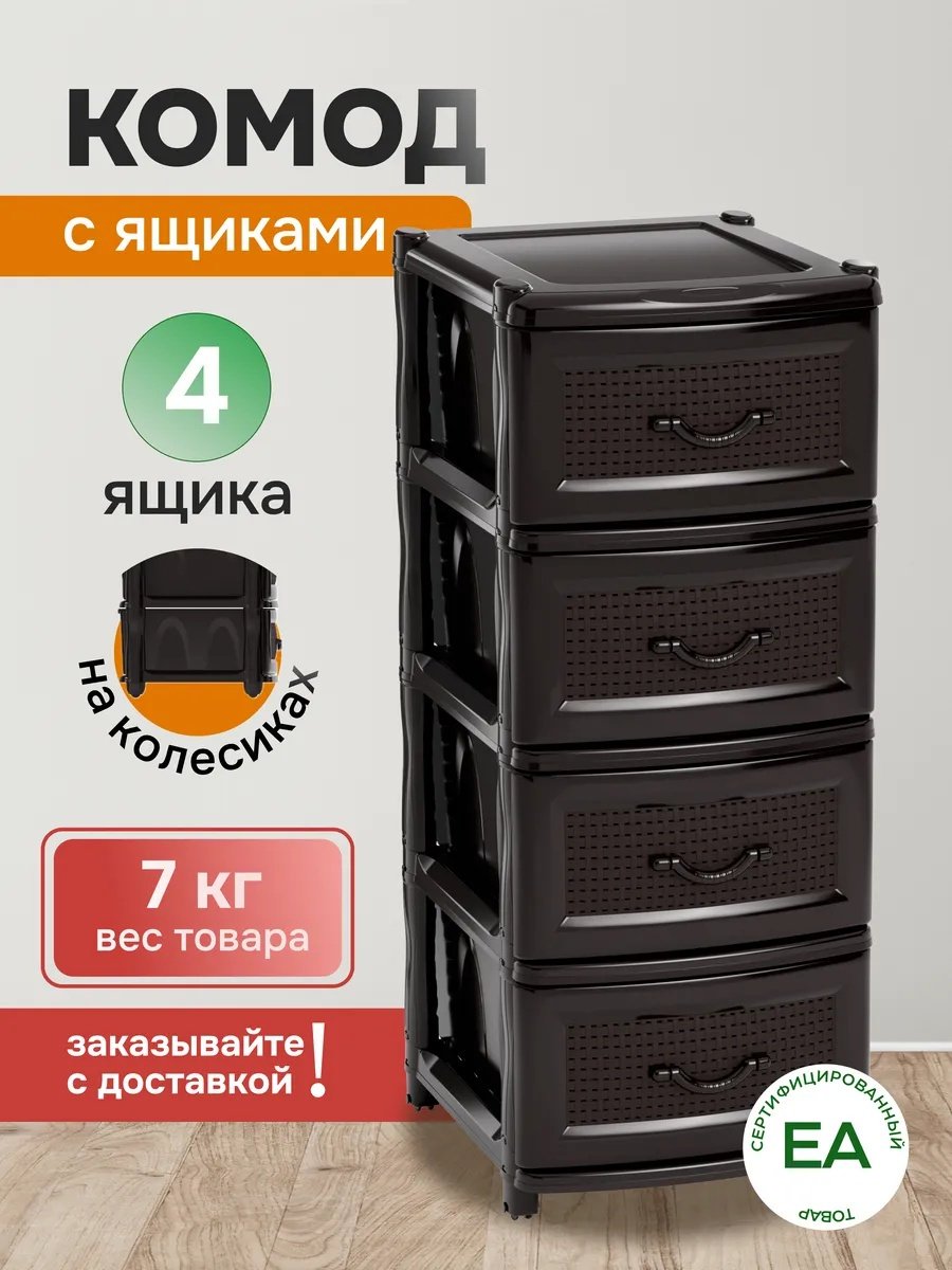 Комод пластиковый Модерн 38х98х42 см купить,NaN