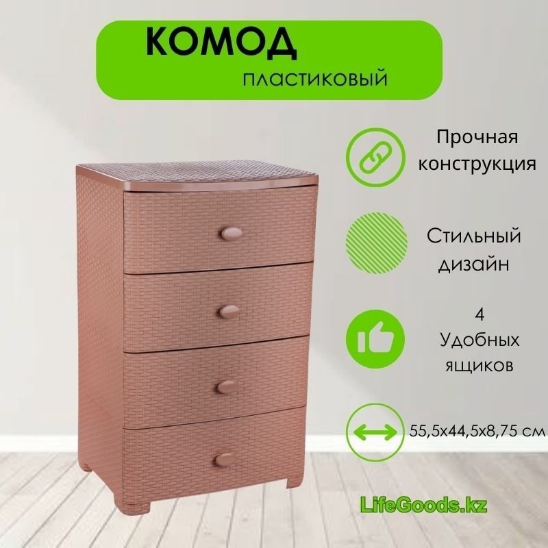 Комод пластиковый LifeGoods.kz LG10232 55х87.5х43 см купить,NaN