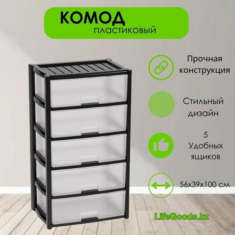 Комод пластиковый LifeGoods.kz LG46771 39х100х56 см купить,NaN