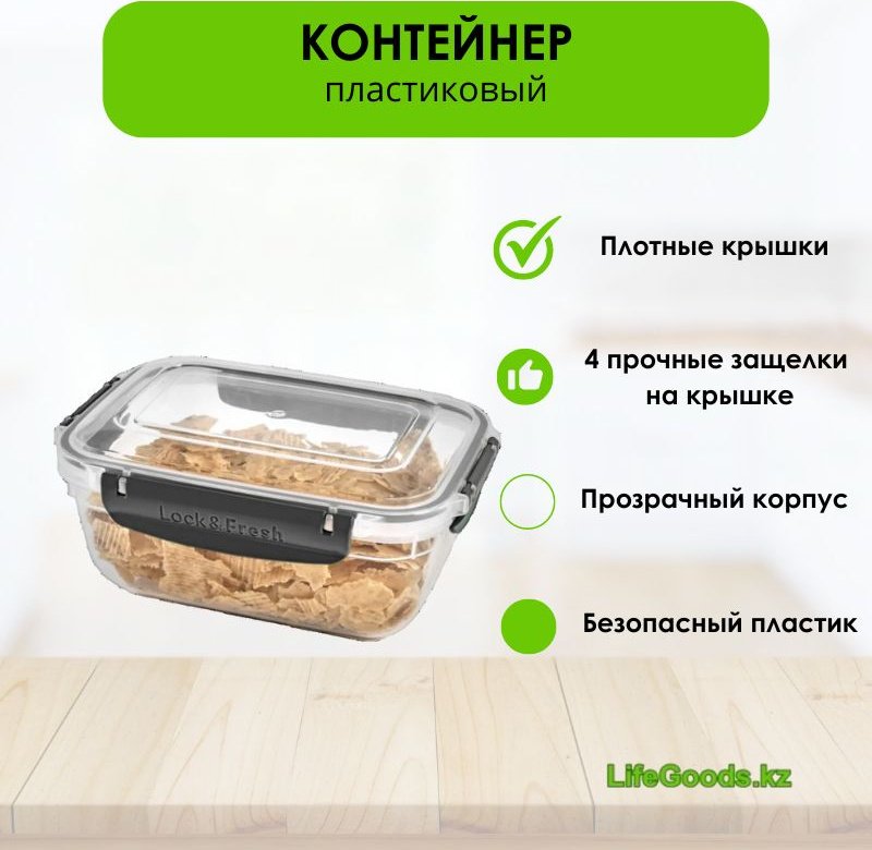 LifeGoods.kz контейнер LG49779 1 шт, пластик купить,NaN