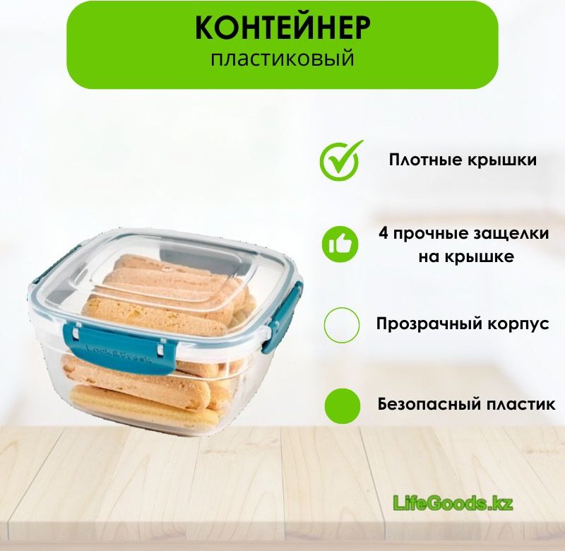 LifeGoods.kz контейнер LG49780 1 шт, пластик купить,NaN