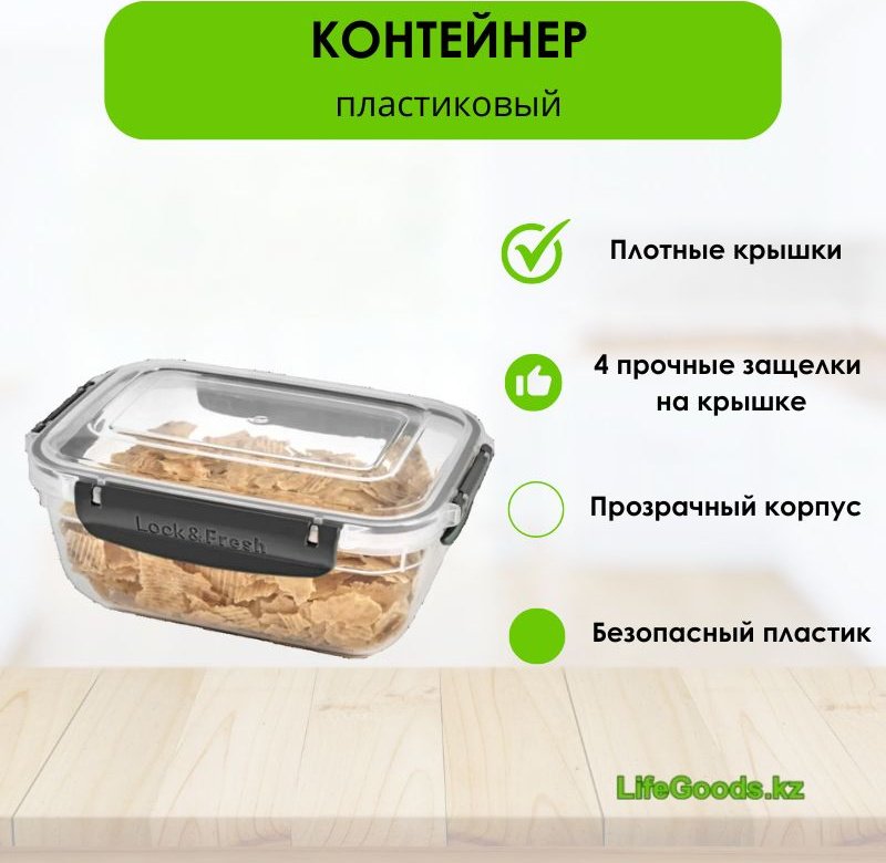 LifeGoods.kz контейнер LG49784 1 шт, пластик купить,NaN