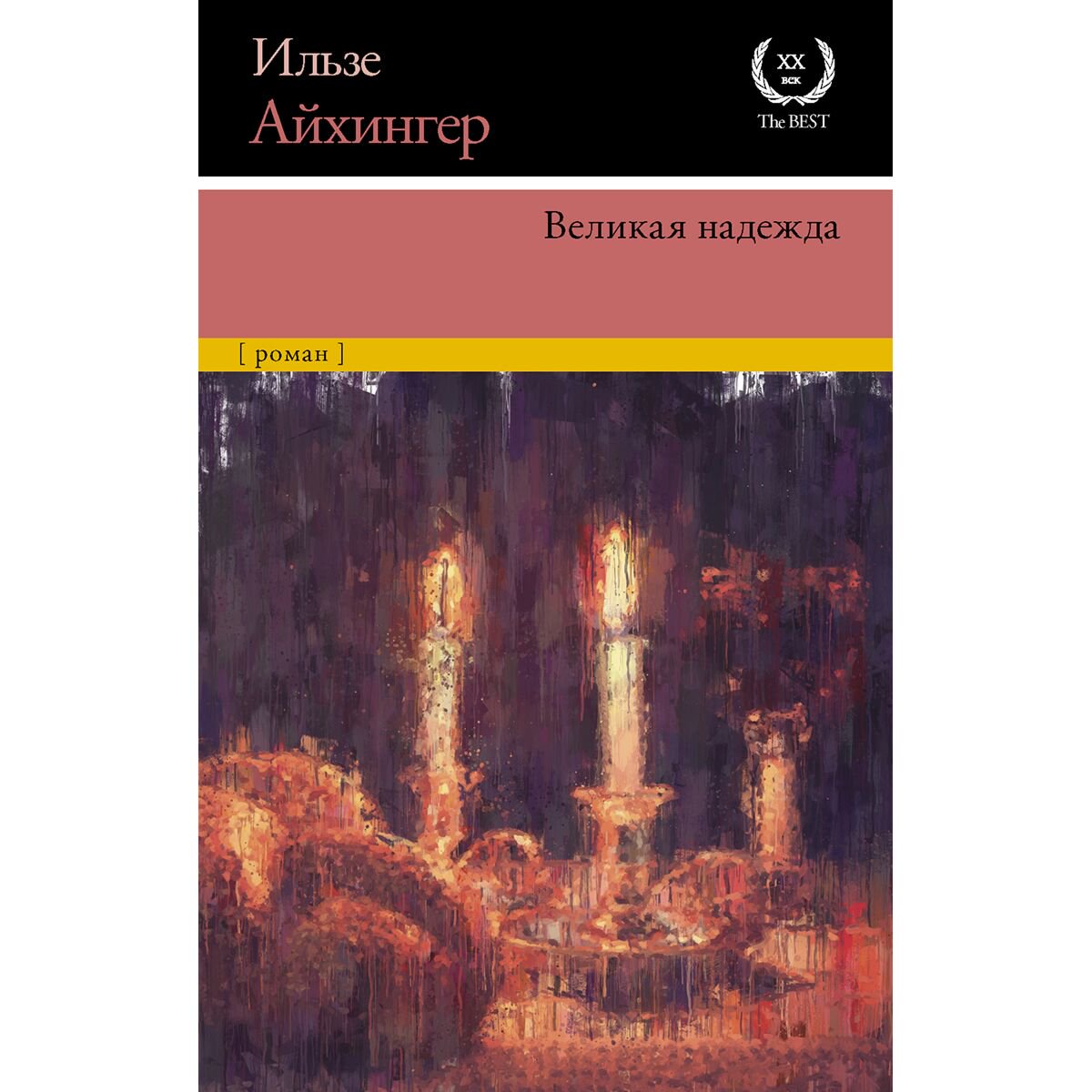 Всемирная классика Айхингер И. Великая надежда купить,NaN