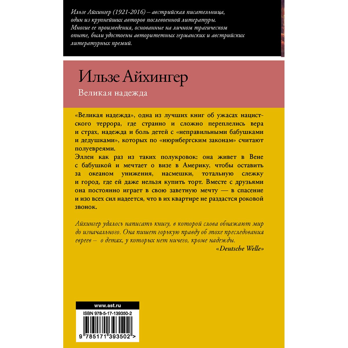 Всемирная классика Айхингер И. Великая надежда купить,NaN