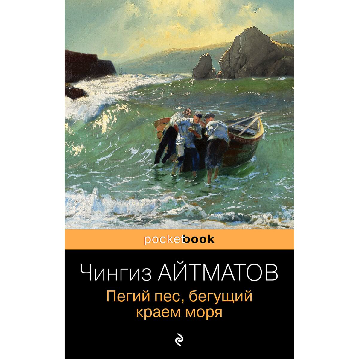 Русская классика Айтматов Ч. Т. Пегий пес, бегущий краем моря купить,NaN