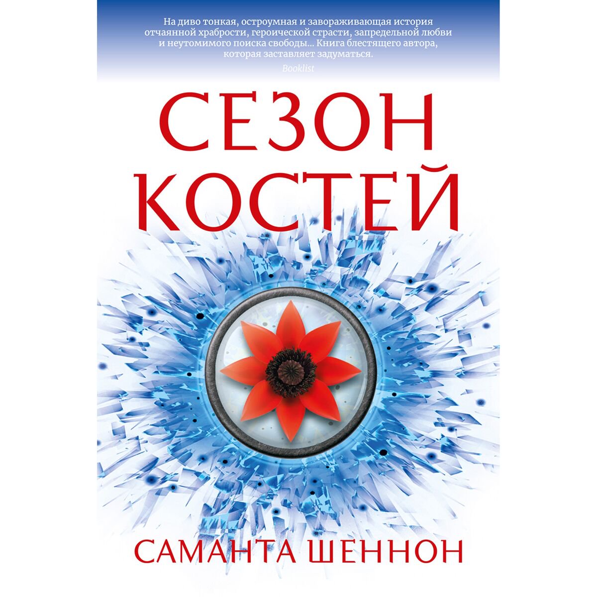 Young adult Шеннон С. Сезон костей купить,NaN