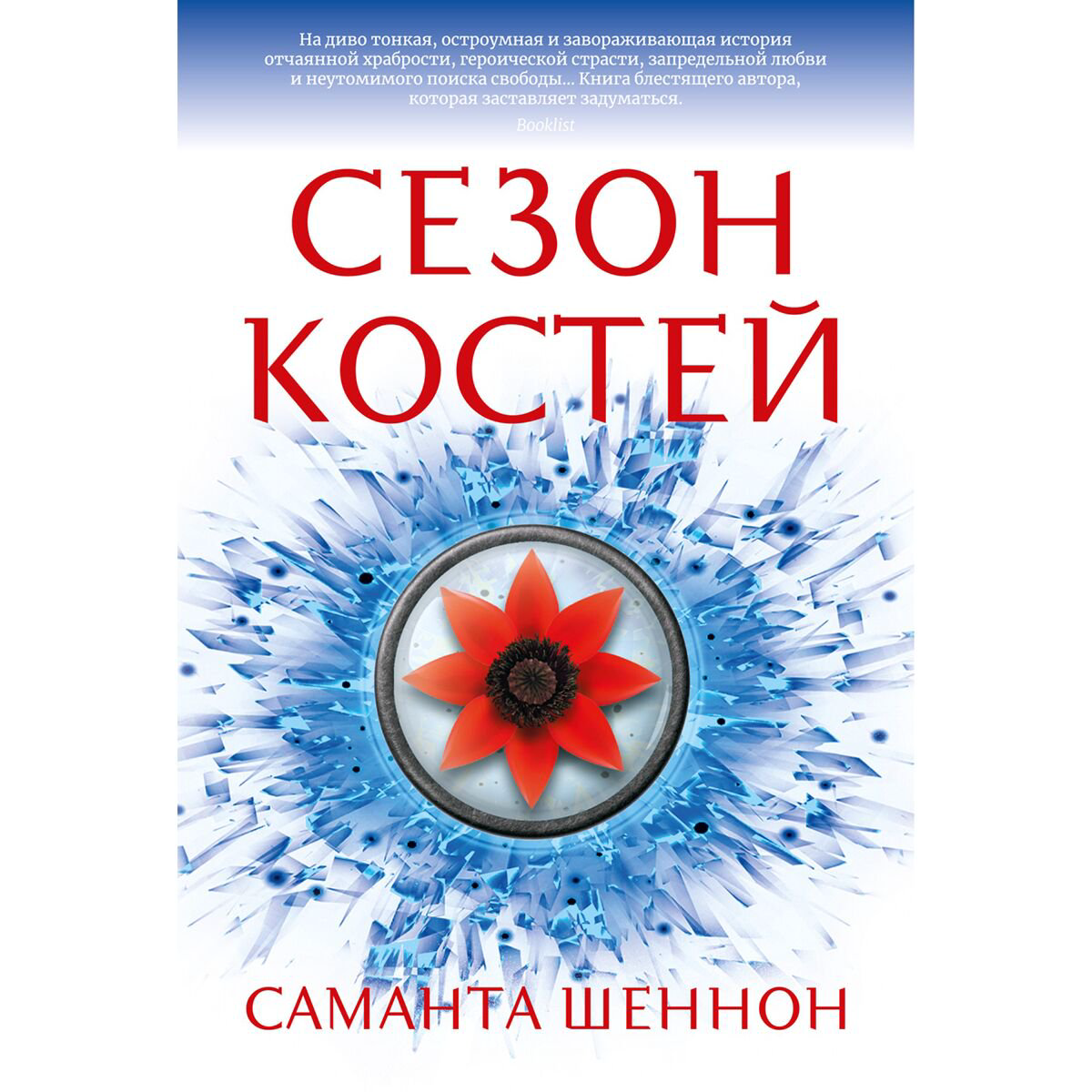 Young adult Шеннон С. Сезон костей купить,NaN