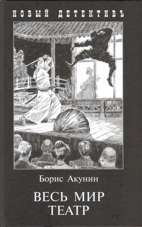 Остросюжетная литература Акунин Б. Весь мир театр купить,NaN