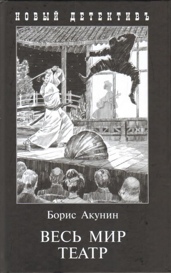 Остросюжетная литература Акунин Б. Весь мир театр купить,NaN