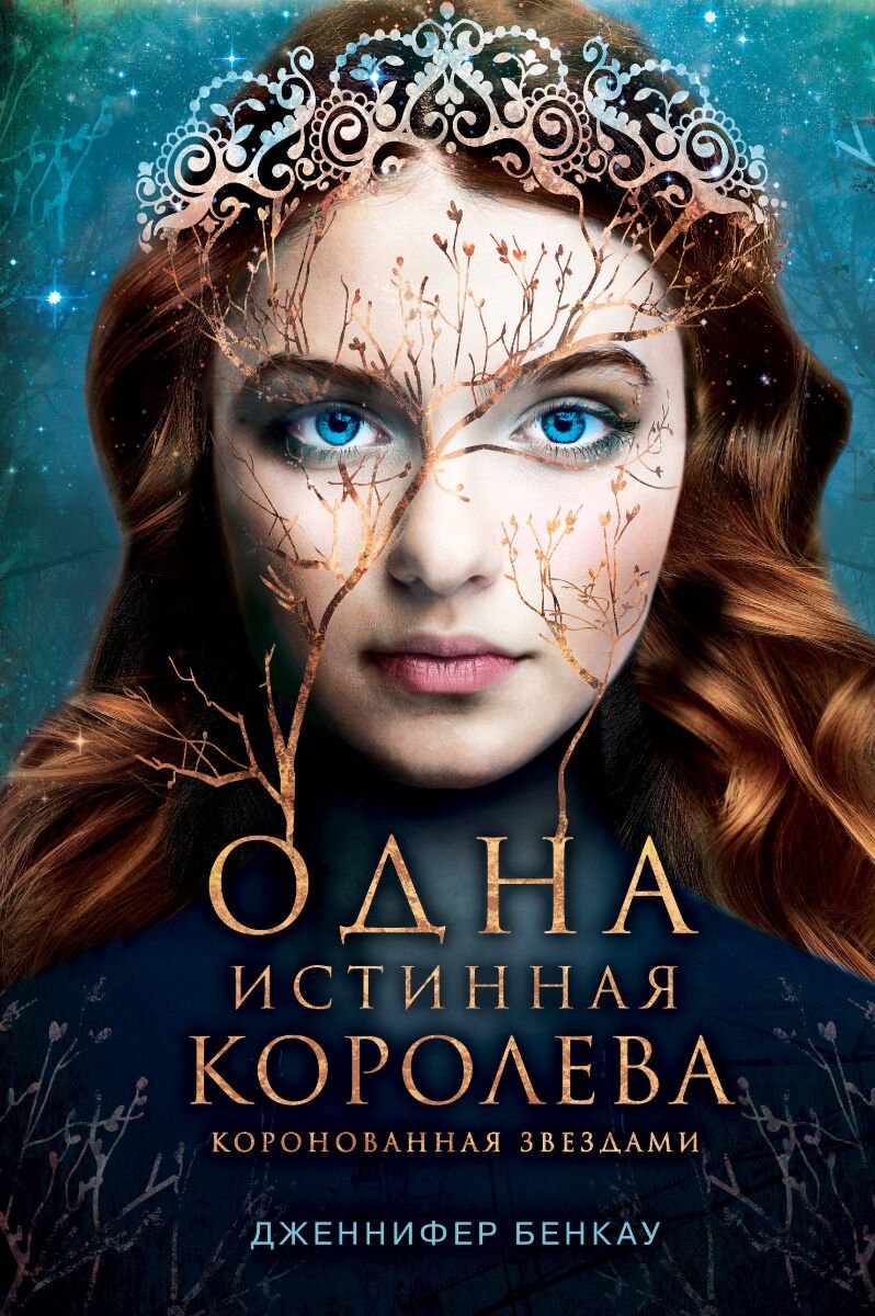 Young adult Бенкау Дж. Одна истинная королева. Книга 1 купить,NaN