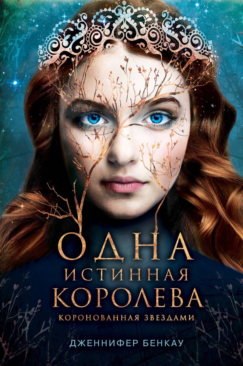 Young adult Бенкау Дж. Одна истинная королева. Книга 1 купить,NaN