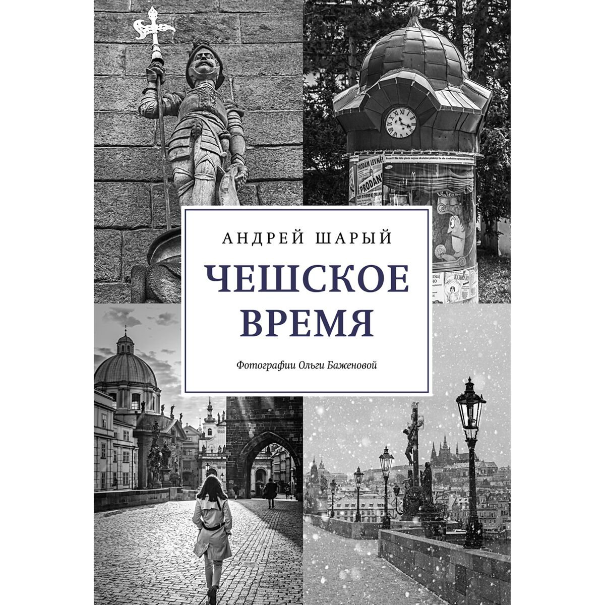Мировая история Шарый А. Чешское время: Большая история маленькой страны: от святого Вацлава до Вацлава Гавела купить,NaN