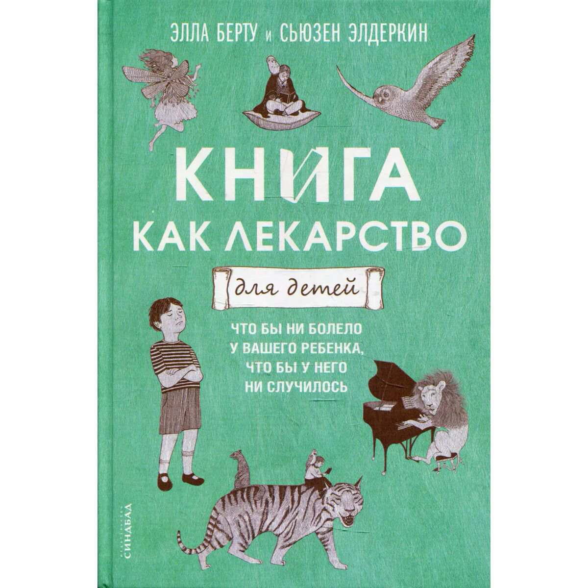 Литература для родителей Берту Э. Книга как лекарство для детей  купить,NaN