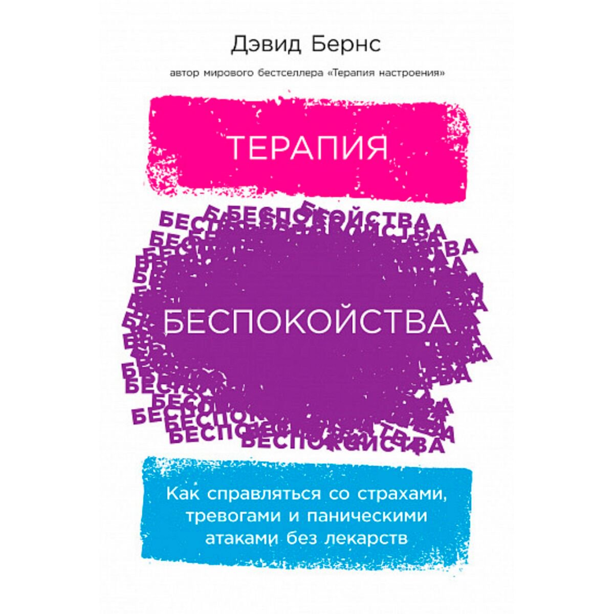 Психология Бернс Д.Терапия беспокойства: Как справляться со страхами, тревогами и паническими атаками без лекарств купить,NaN