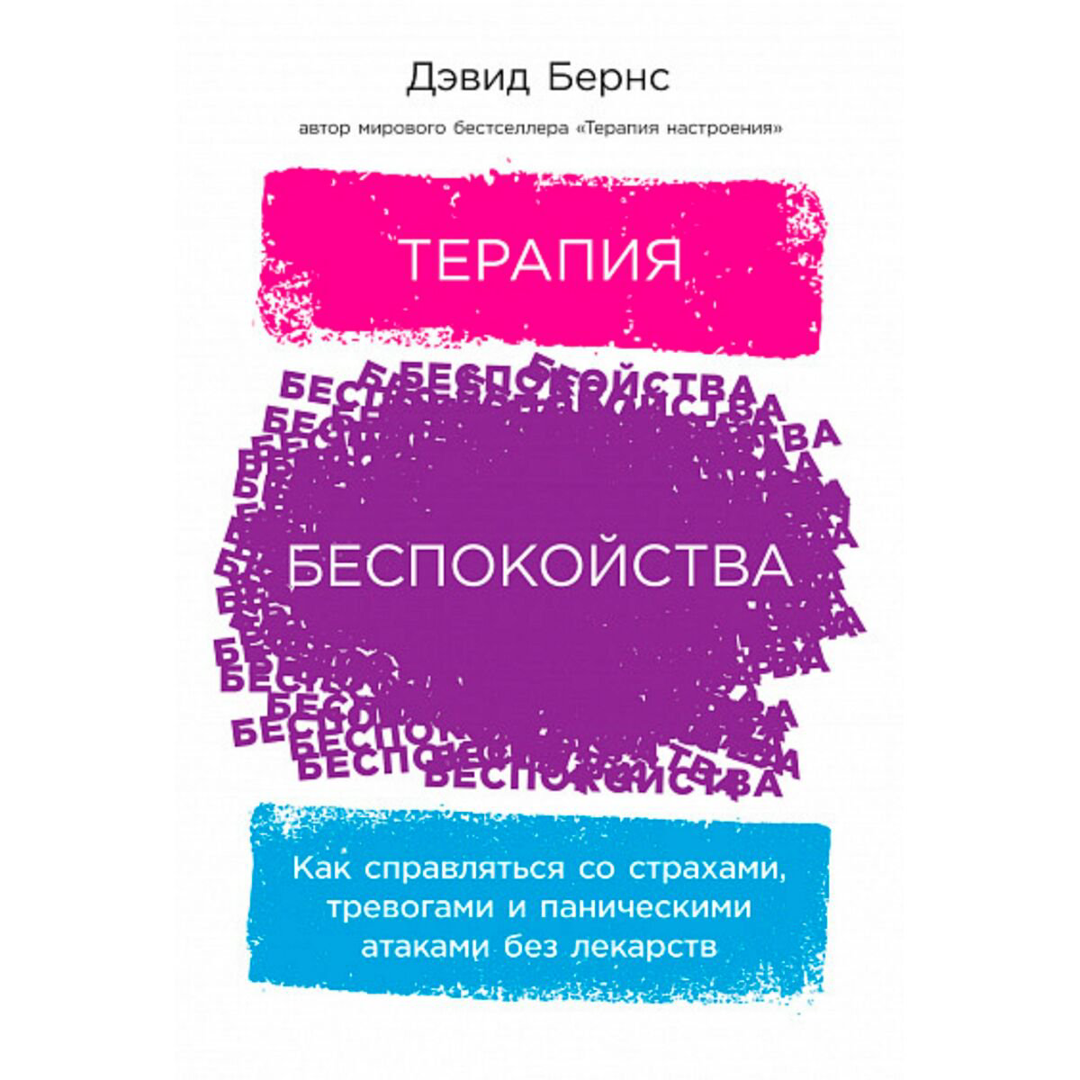 Психология Бернс Д.Терапия беспокойства: Как справляться со страхами, тревогами и паническими атаками без лекарств купить,NaN