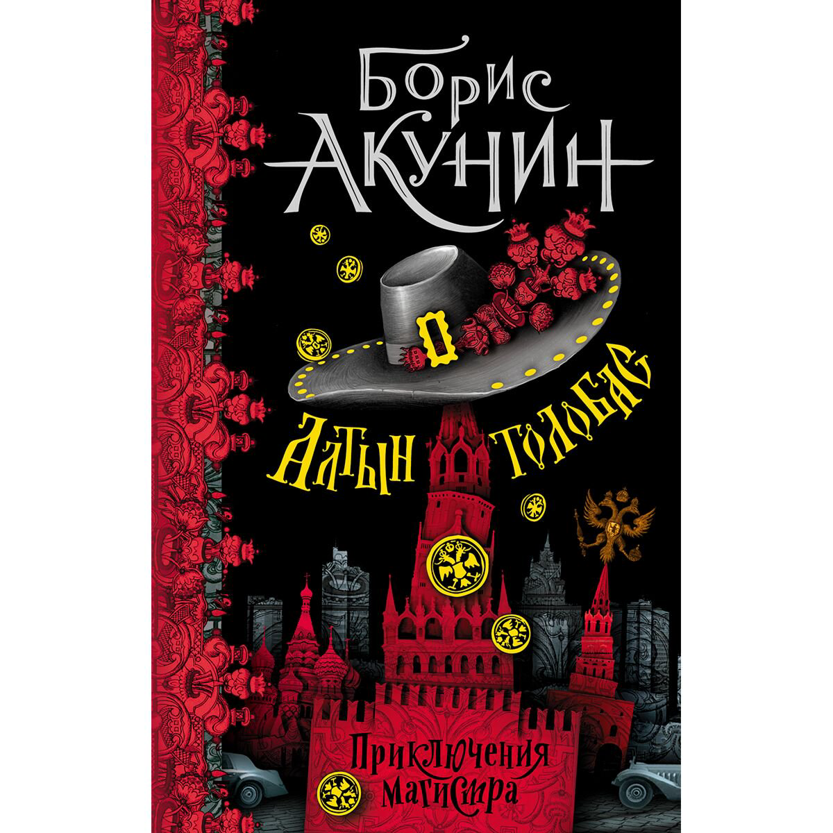 Остросюжетная литература Акунин Б. Алтын-толобас купить,NaN