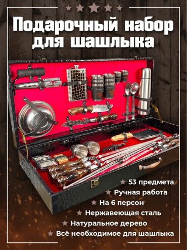Набор шашлычный 53 шт купить,99999