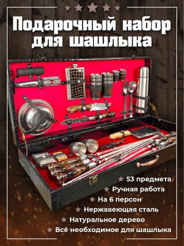 Набор шашлычный 53 шт купить,99999