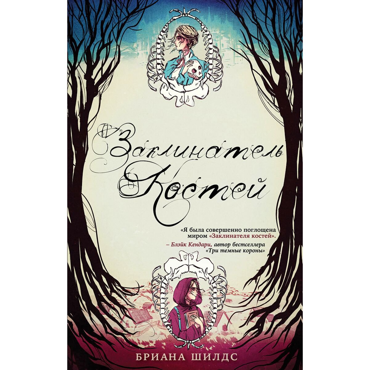 Young adult Шилдс Б. Заклинатель костей купить,NaN