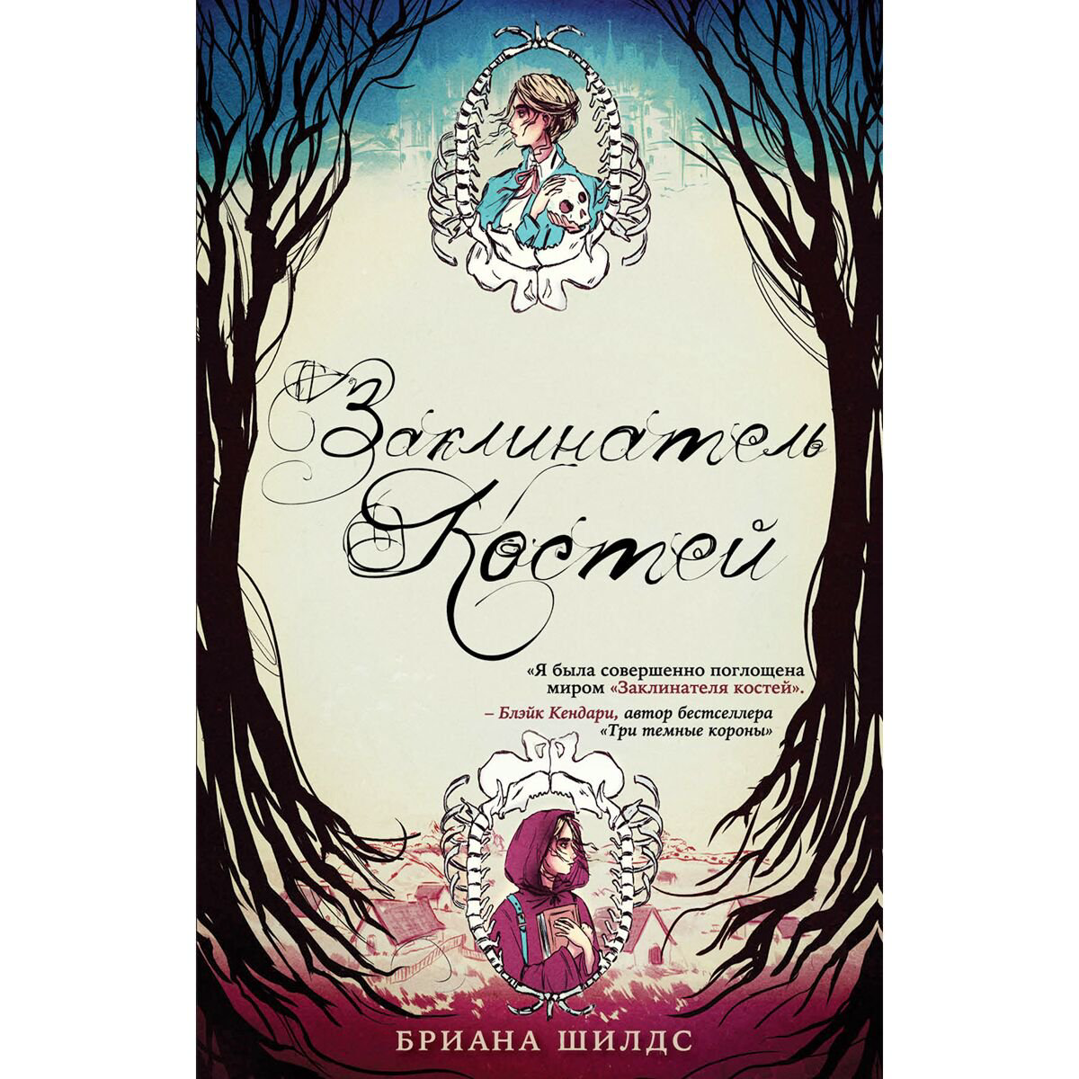 Young adult Шилдс Б. Заклинатель костей купить,NaN