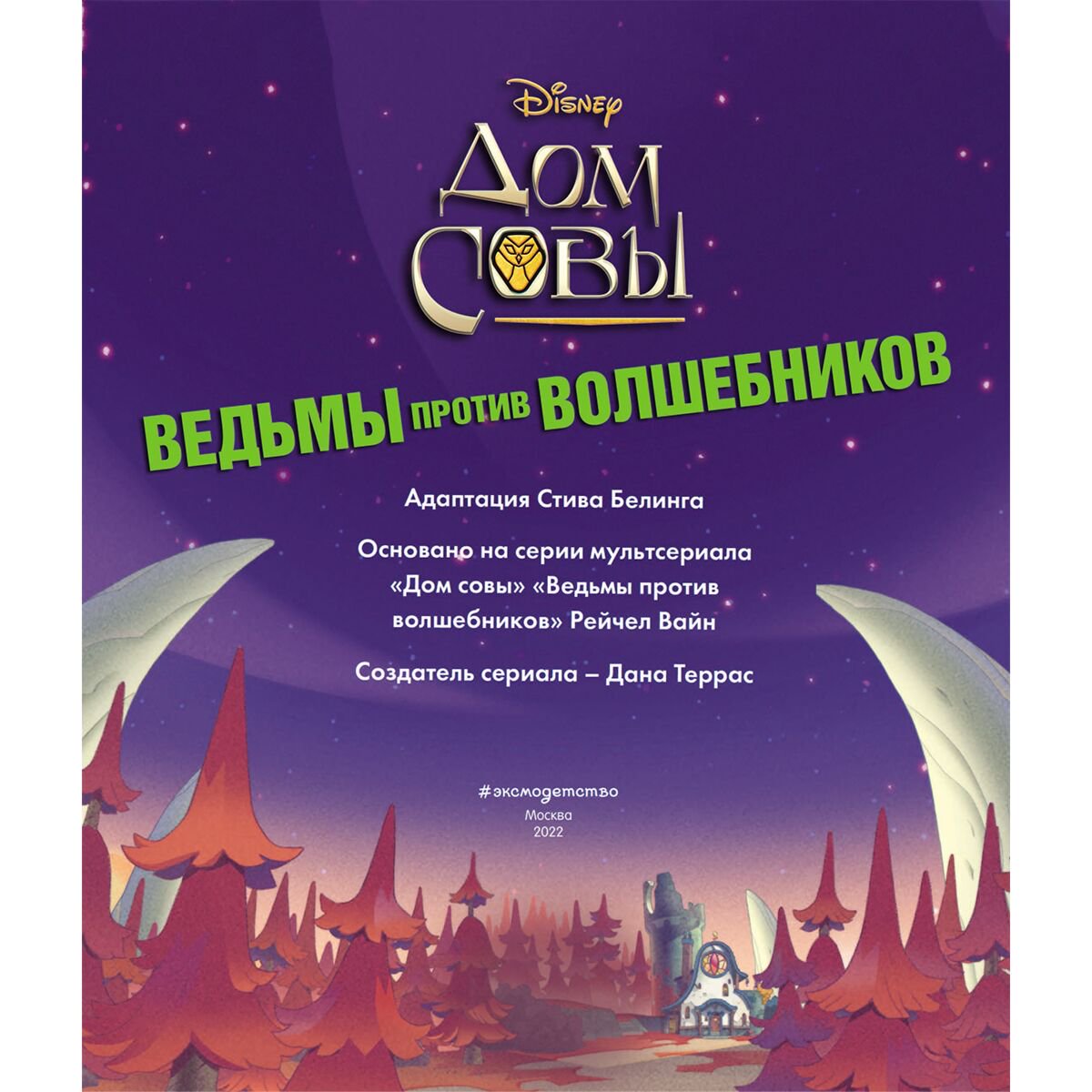 Детская литература Белинг С. Дом совы. Ведьмы против волшебников купить,NaN