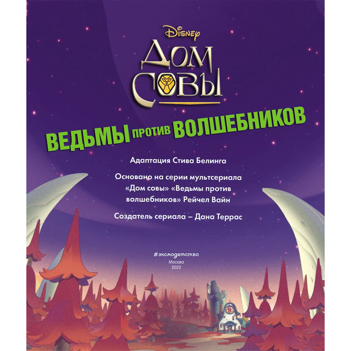 Детская литература Белинг С. Дом совы. Ведьмы против волшебников купить,NaN