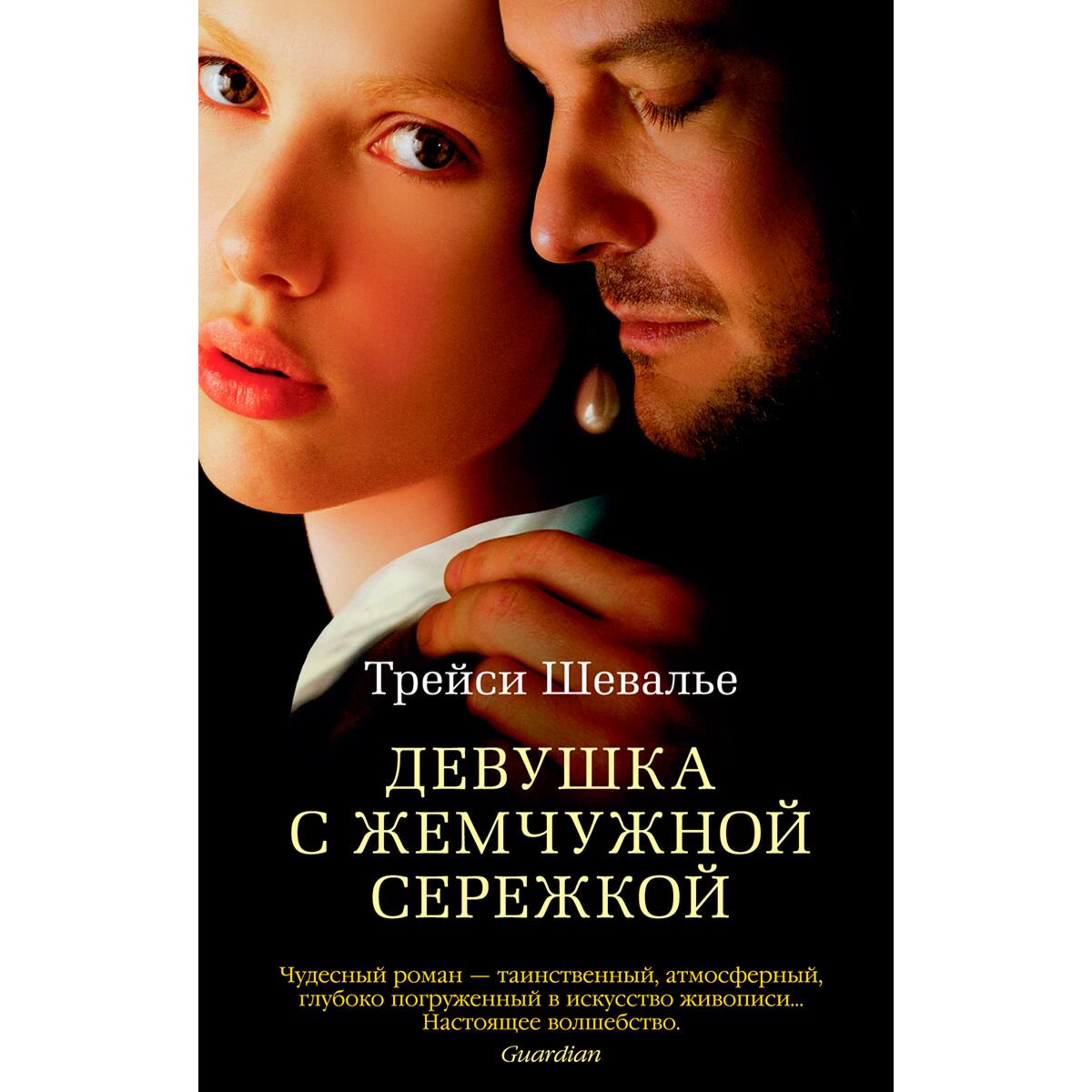 Исторический роман Шевалье Т. Девушка с жемчужной сережкой купить,NaN