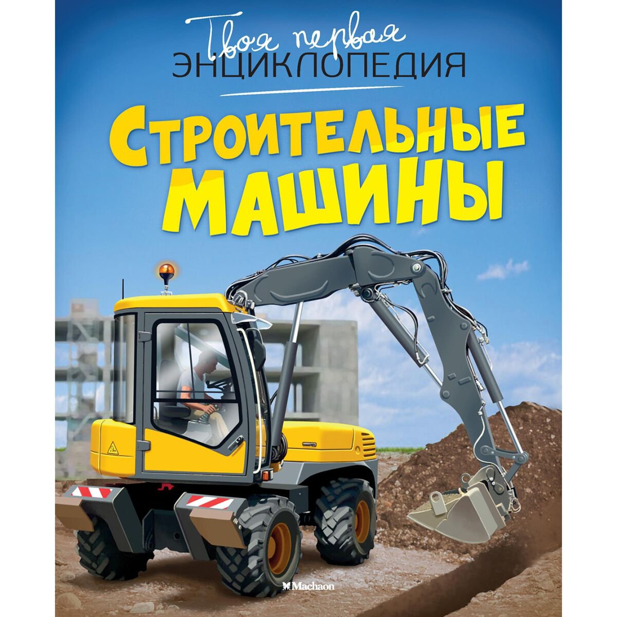 Энциклопедия Бомон Э. Гийоре М. Строительные машины купить,NaN