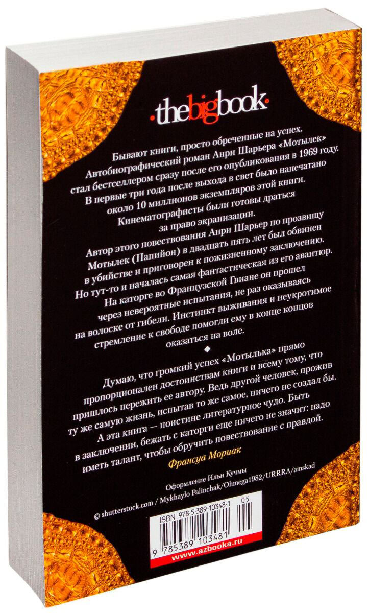 Современная проза Шарьер А. Мотылек
