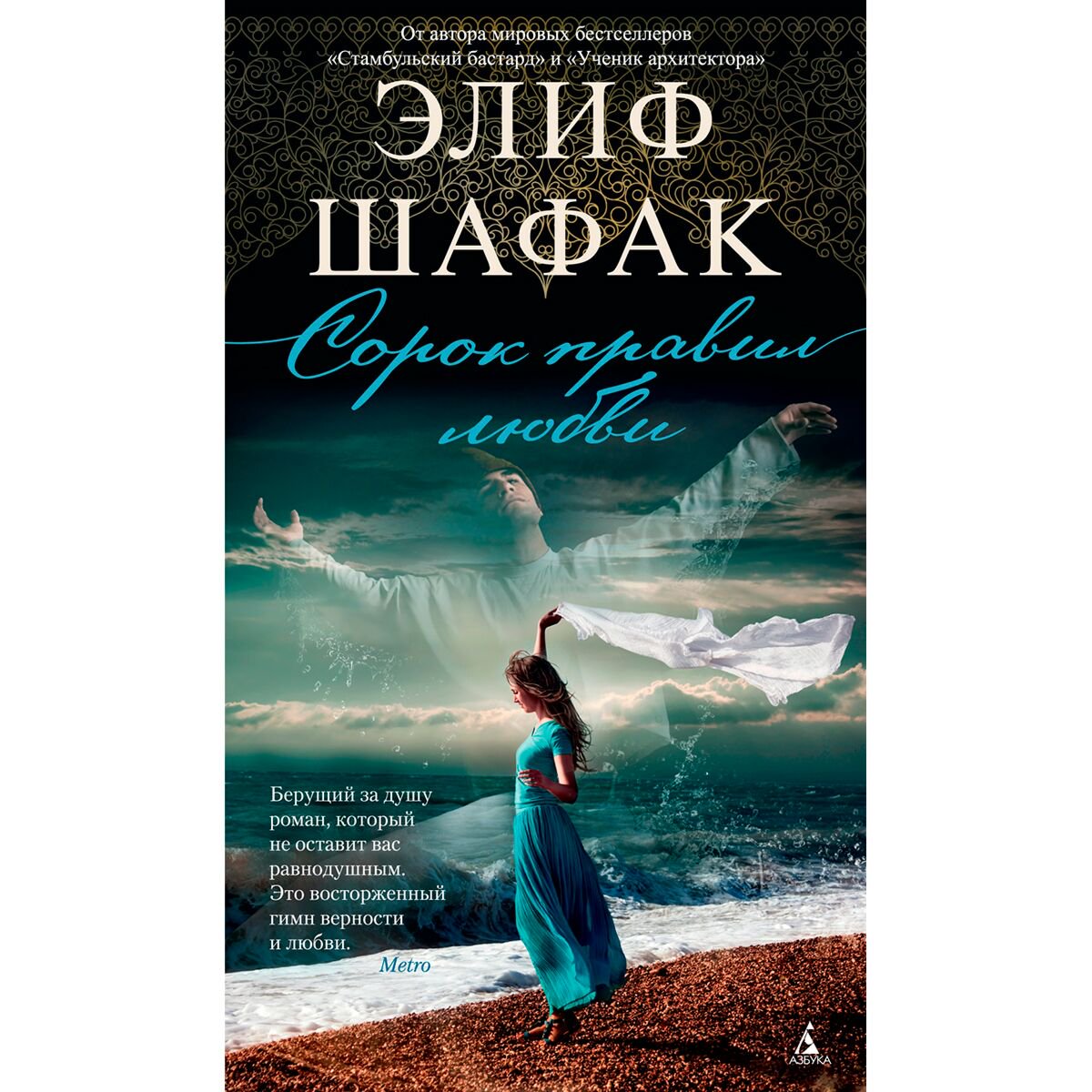 Современная проза Шафак Э. Сорок правил любви купить,NaN