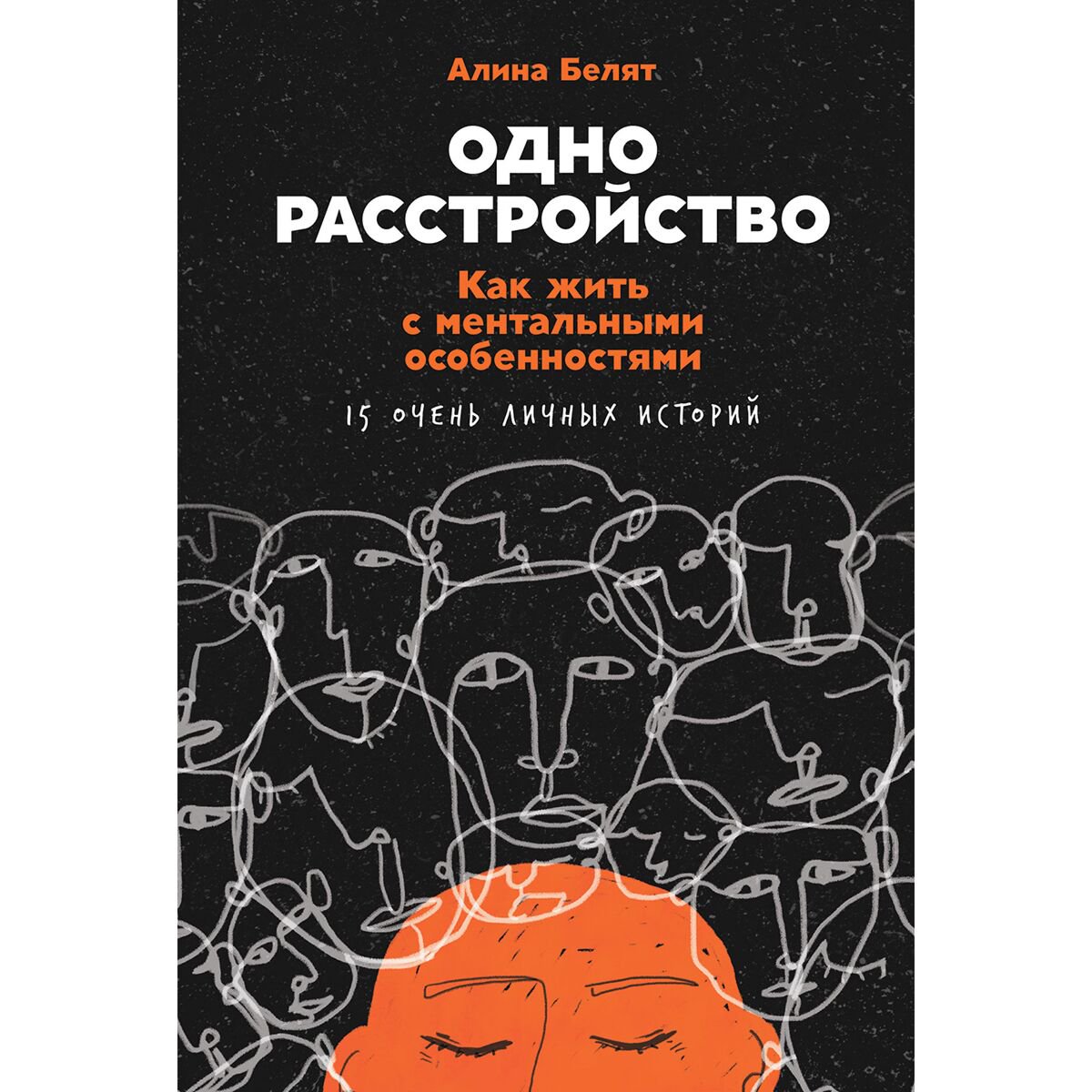 Психология Белят А. Одно расстройство: Как жить с ментальными особенностями купить,NaN