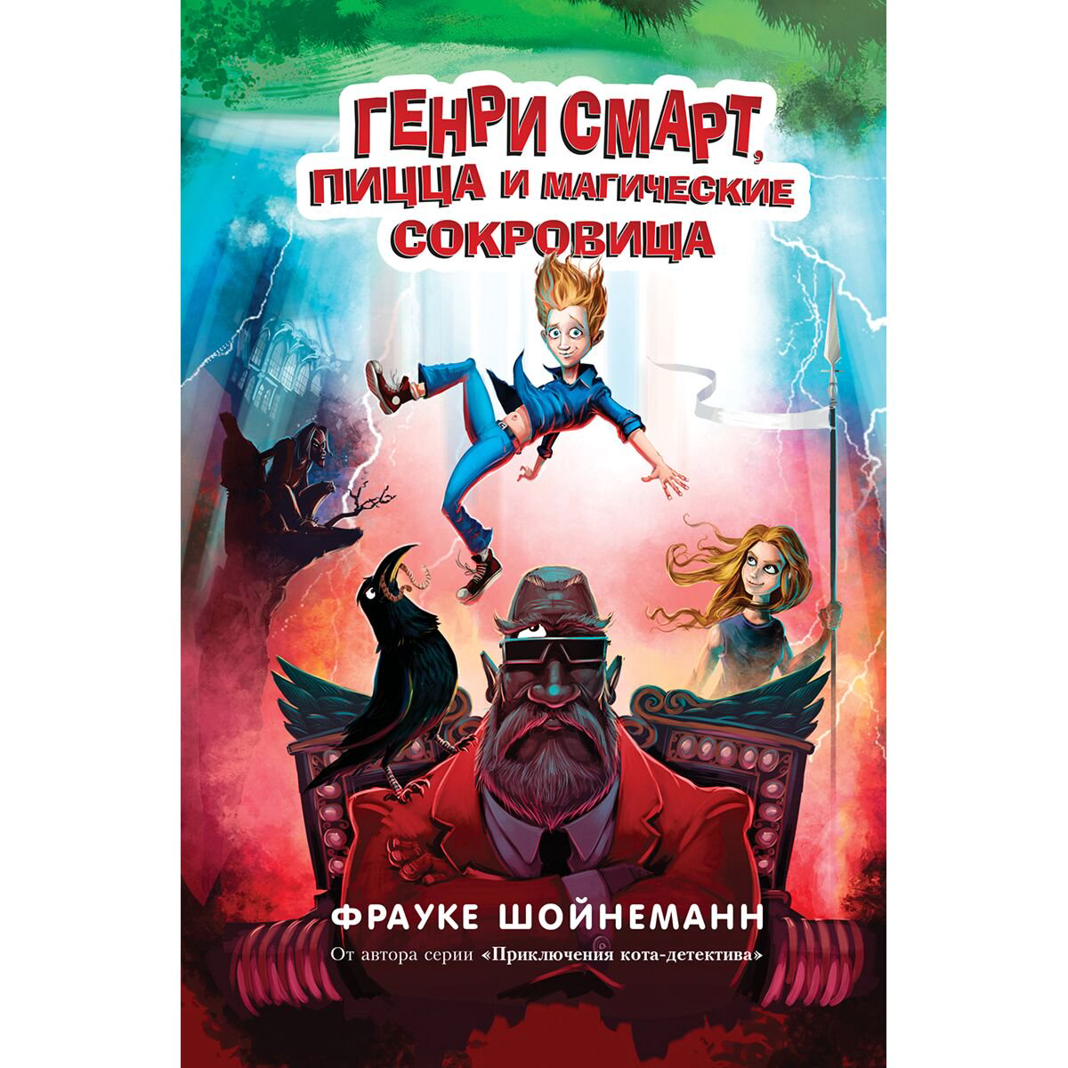 Детская литература Шойнеманн Ф. Генри Смарт, пицца и магические сокровища #1 купить,NaN